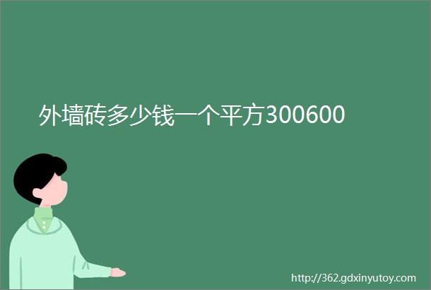 外墙砖多少钱一个平方300600