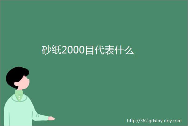 砂纸2000目代表什么