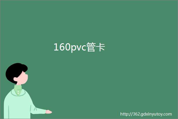 160pvc管卡