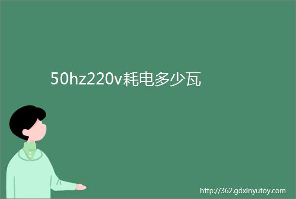 50hz220v耗电多少瓦