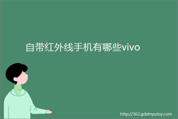 自带红外线手机有哪些vivo