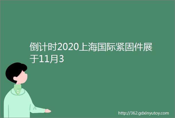 倒计时2020上海国际紧固件展于11月3