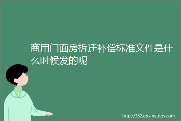 商用门面房拆迁补偿标准文件是什么时候发的呢