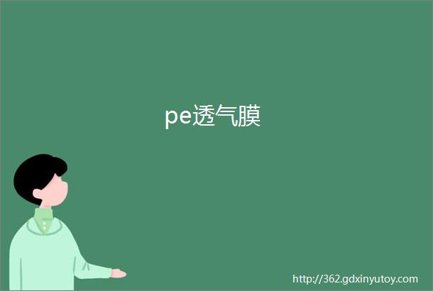 pe透气膜