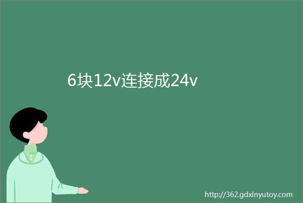 6块12v连接成24v