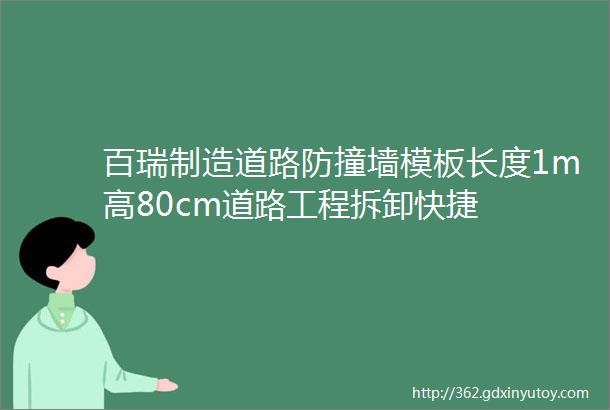 百瑞制造道路防撞墙模板长度1m高80cm道路工程拆卸快捷