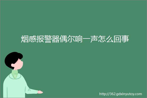 烟感报警器偶尔响一声怎么回事