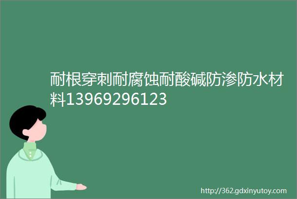 耐根穿刺耐腐蚀耐酸碱防渗防水材料13969296123