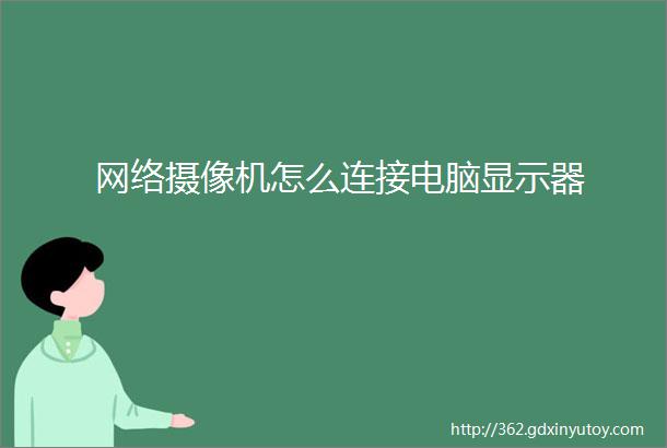 网络摄像机怎么连接电脑显示器