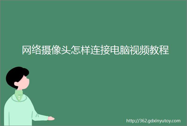 网络摄像头怎样连接电脑视频教程