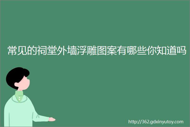 常见的祠堂外墙浮雕图案有哪些你知道吗