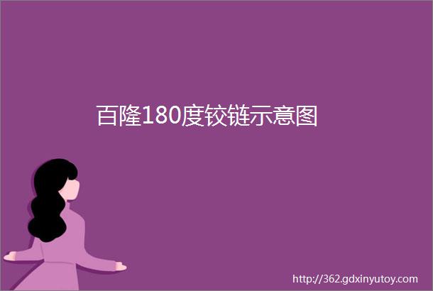 百隆180度铰链示意图