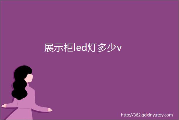 展示柜led灯多少v