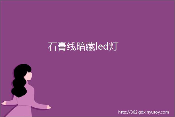 石膏线暗藏led灯