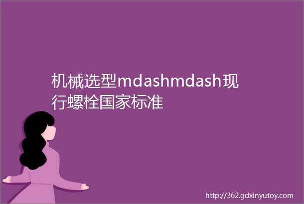 机械选型mdashmdash现行螺栓国家标准