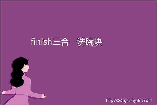 finish三合一洗碗块