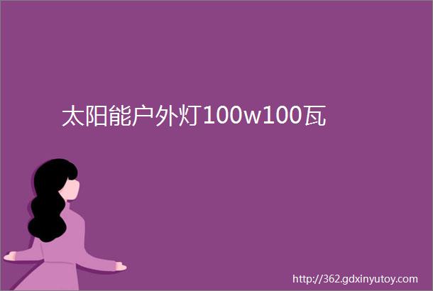 太阳能户外灯100w100瓦