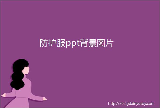 防护服ppt背景图片