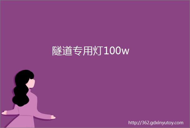 隧道专用灯100w