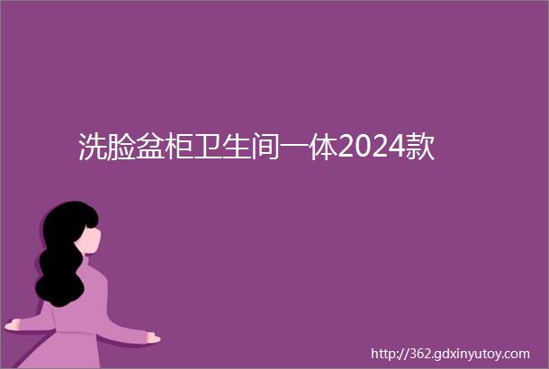 洗脸盆柜卫生间一体2024款