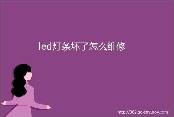 led灯条坏了怎么维修