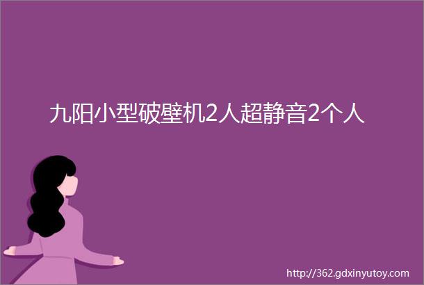 九阳小型破壁机2人超静音2个人