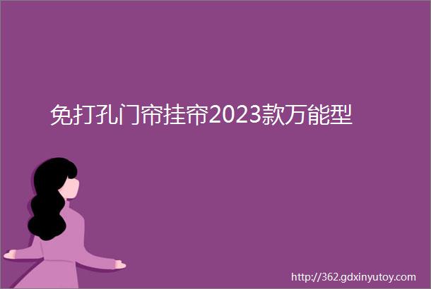 免打孔门帘挂帘2023款万能型