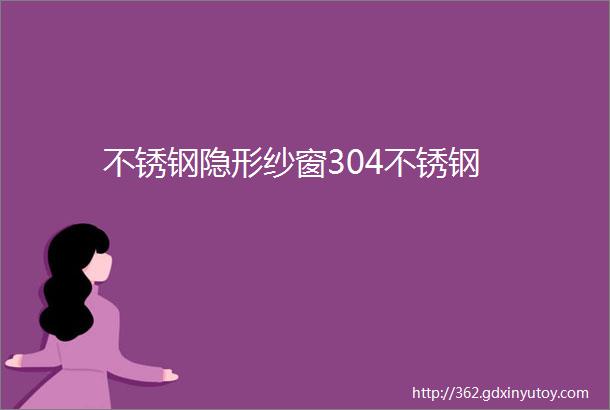 不锈钢隐形纱窗304不锈钢