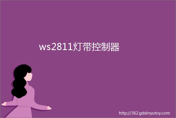 ws2811灯带控制器