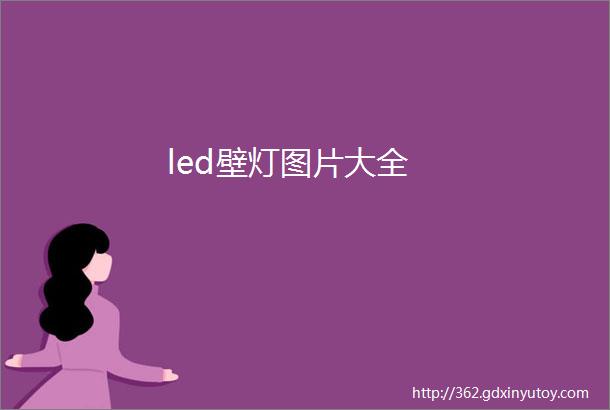 led壁灯图片大全