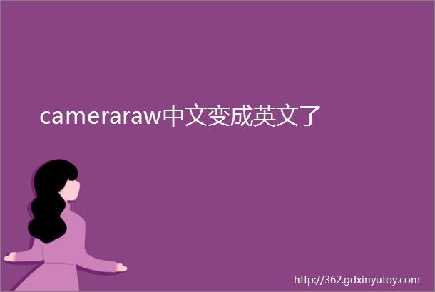 cameraraw中文变成英文了