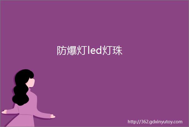 防爆灯led灯珠