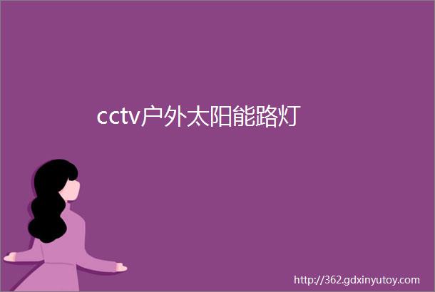 cctv户外太阳能路灯