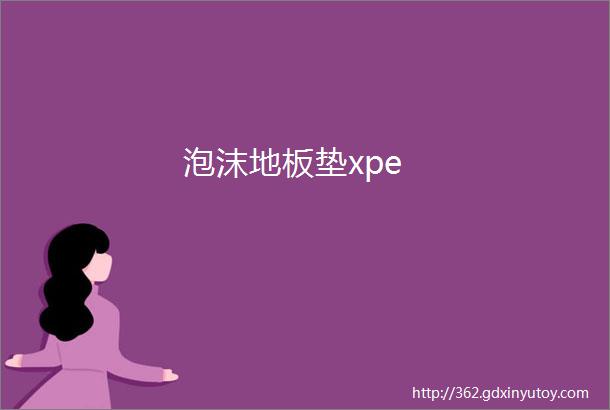 泡沫地板垫xpe