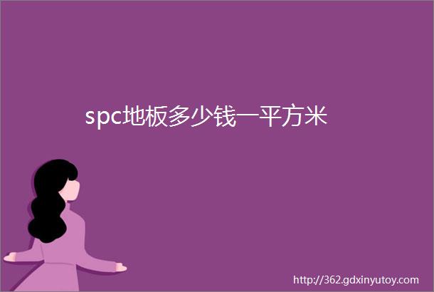 spc地板多少钱一平方米