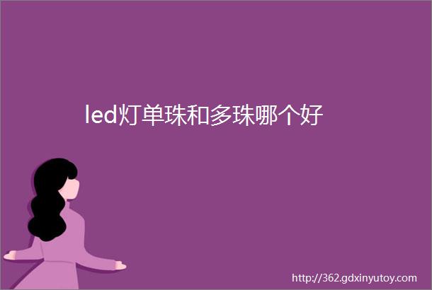 led灯单珠和多珠哪个好