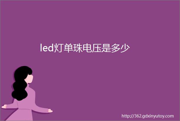 led灯单珠电压是多少