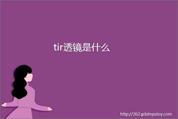 tir透镜是什么