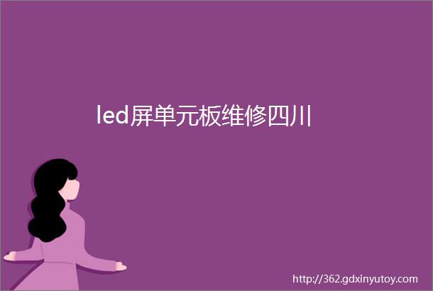 led屏单元板维修四川