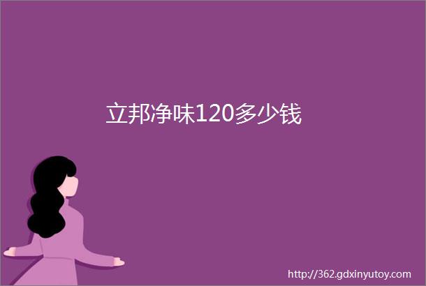 立邦净味120多少钱