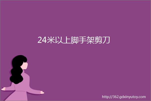 24米以上脚手架剪刀