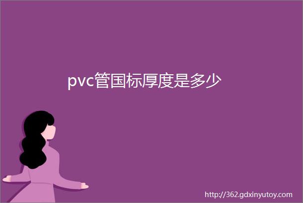 pvc管国标厚度是多少