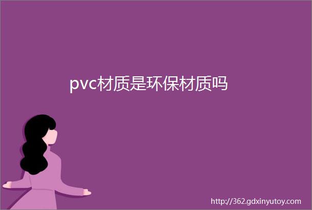 pvc材质是环保材质吗