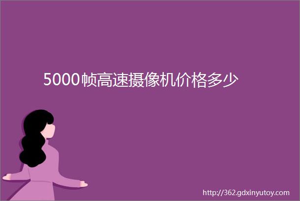 5000帧高速摄像机价格多少