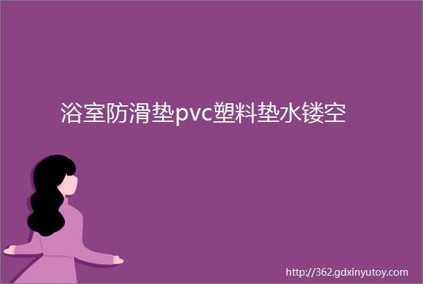 浴室防滑垫pvc塑料垫水镂空