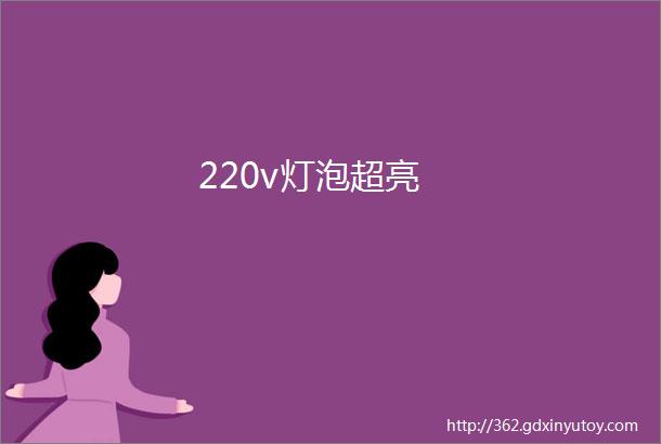 220v灯泡超亮