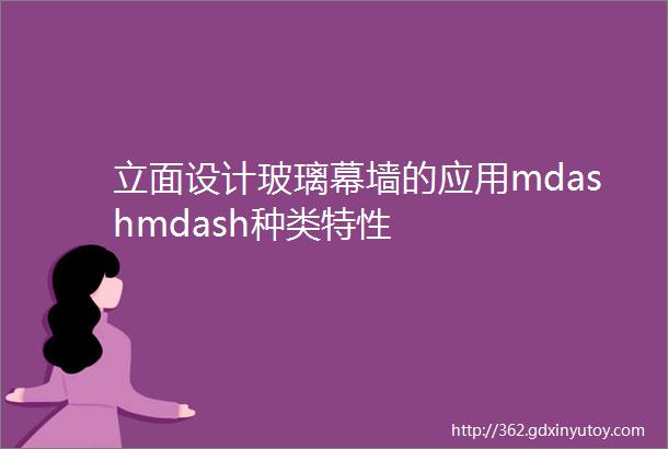 立面设计玻璃幕墙的应用mdashmdash种类特性