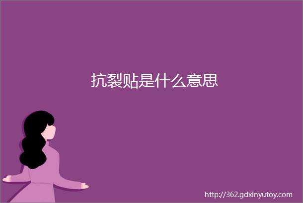 抗裂贴是什么意思