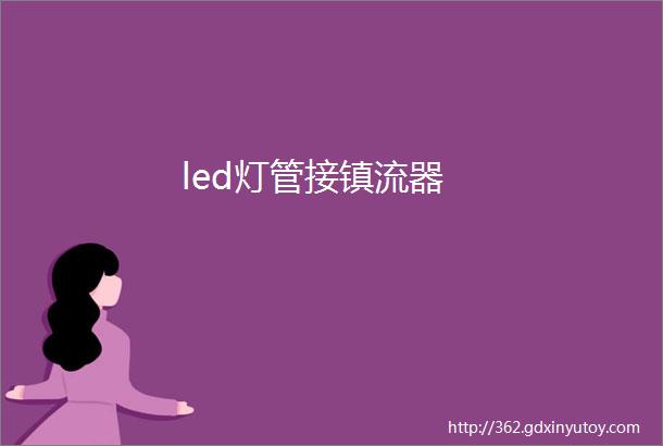 led灯管接镇流器