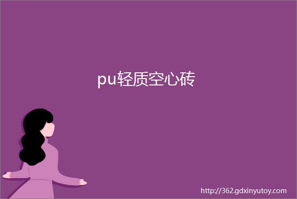 pu轻质空心砖